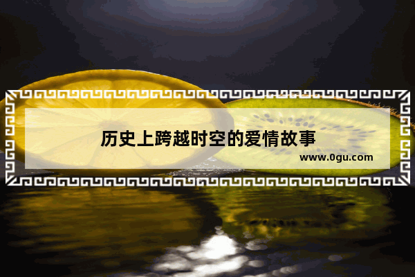 历史上跨越时空的爱情故事
