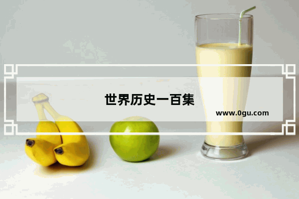 世界历史一百集