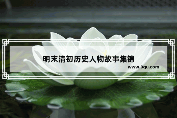 明末清初历史人物故事集锦
