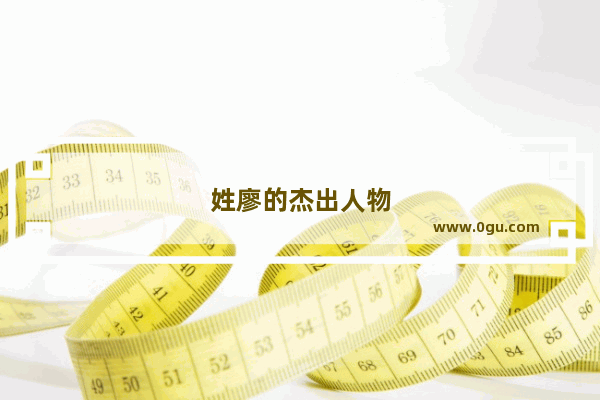 姓廖的杰出人物