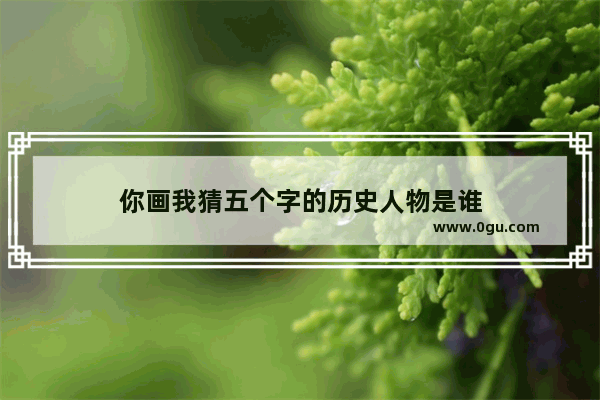 你画我猜五个字的历史人物是谁