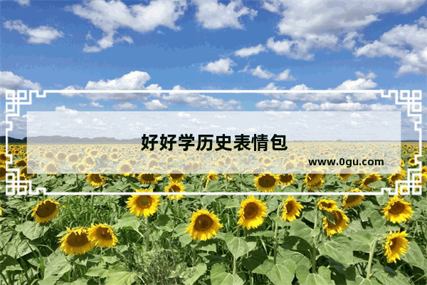 好好学历史表情包