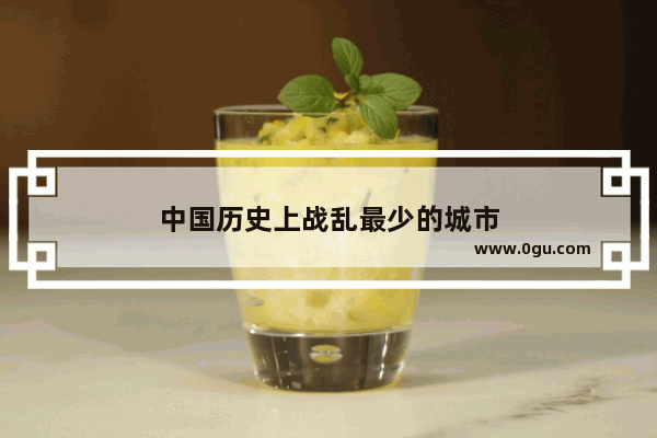 中国历史上战乱最少的城市