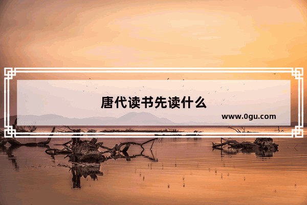 唐代读书先读什么