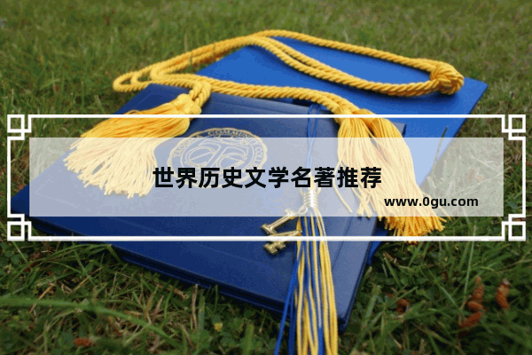 世界历史文学名著推荐