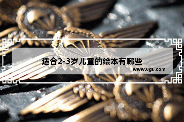 适合2-3岁儿童的绘本有哪些