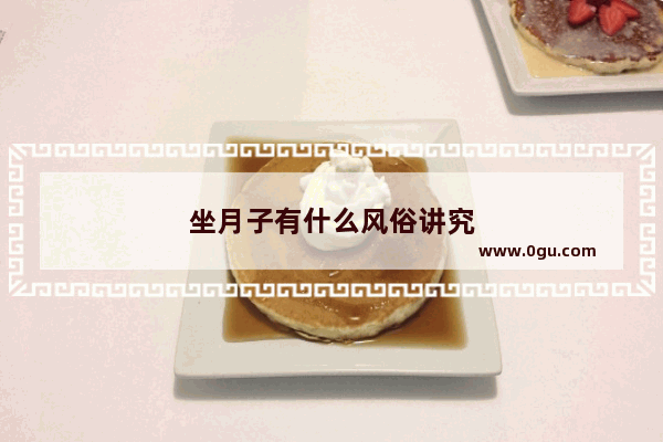 坐月子有什么风俗讲究
