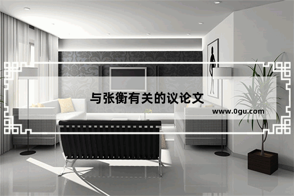 与张衡有关的议论文