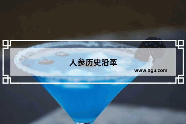 人参历史沿革