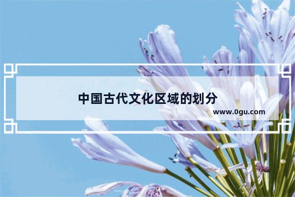 中国古代文化区域的划分