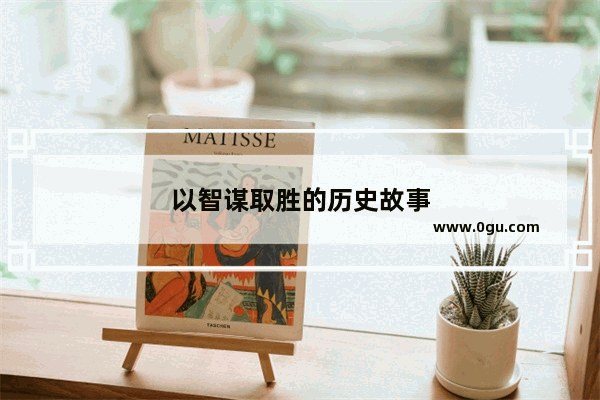 以智谋取胜的历史故事