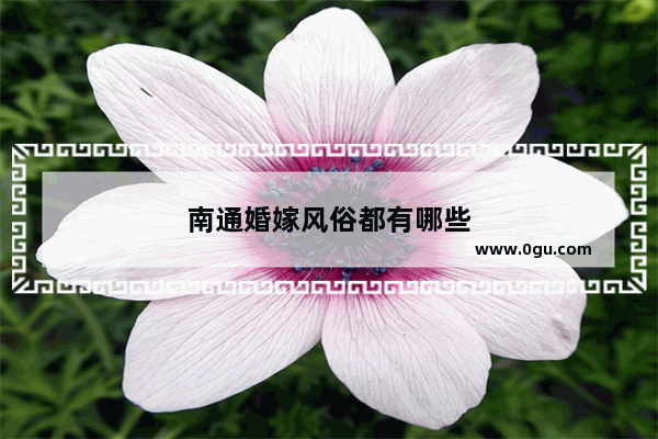 南通婚嫁风俗都有哪些