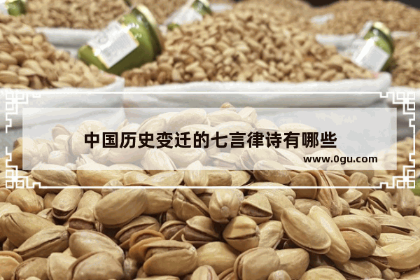 中国历史变迁的七言律诗有哪些