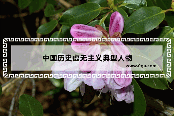 中国历史虚无主义典型人物