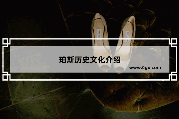 珀斯历史文化介绍