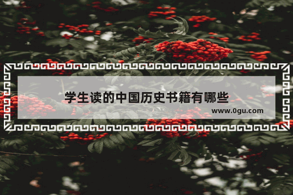 学生读的中国历史书籍有哪些