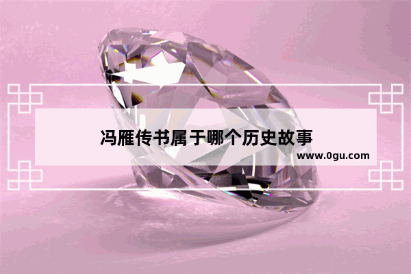 冯雁传书属于哪个历史故事