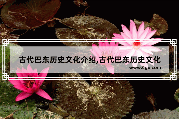 古代巴东历史文化介绍,古代巴东历史文化