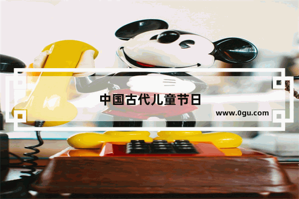 中国古代儿童节日