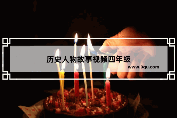 历史人物故事视频四年级