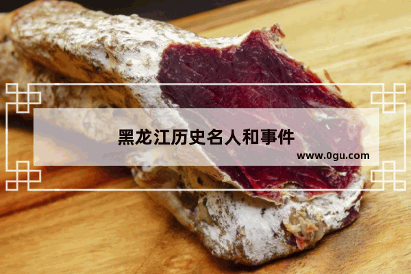 黑龙江历史名人和事件