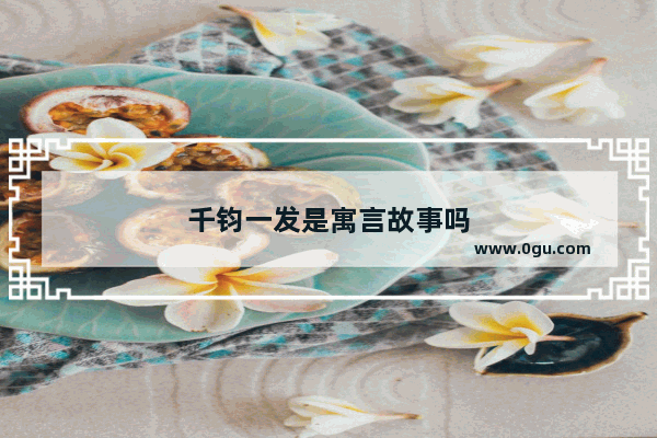 千钧一发是寓言故事吗