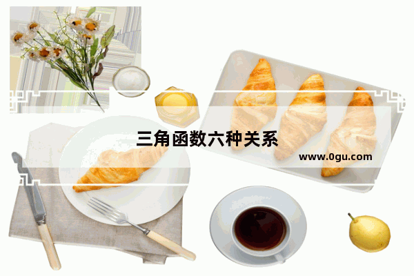 三角函数六种关系
