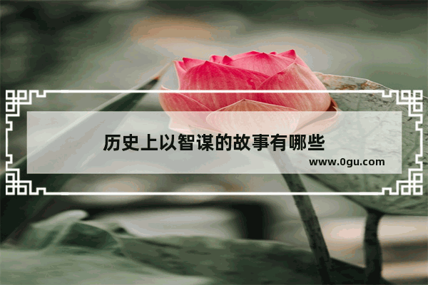 历史上以智谋的故事有哪些