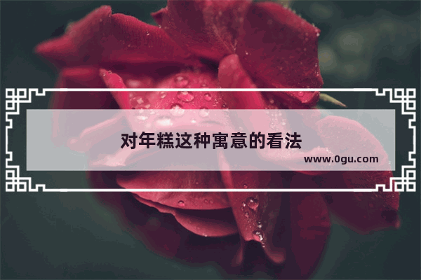 对年糕这种寓意的看法