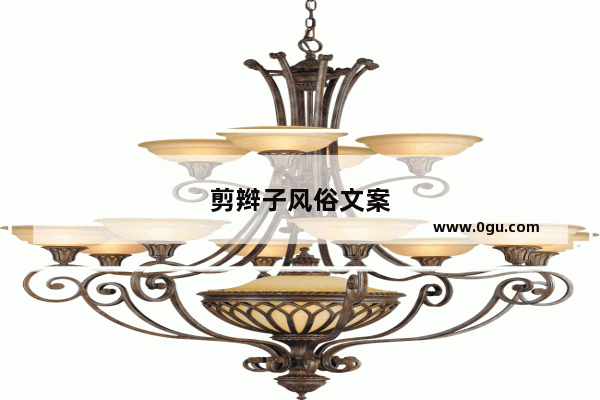 剪辫子风俗文案