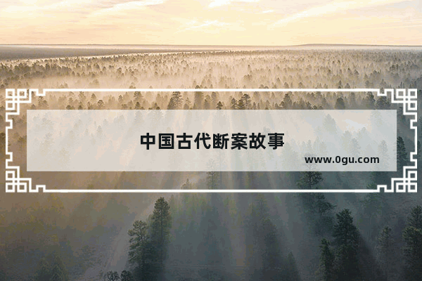 中国古代断案故事