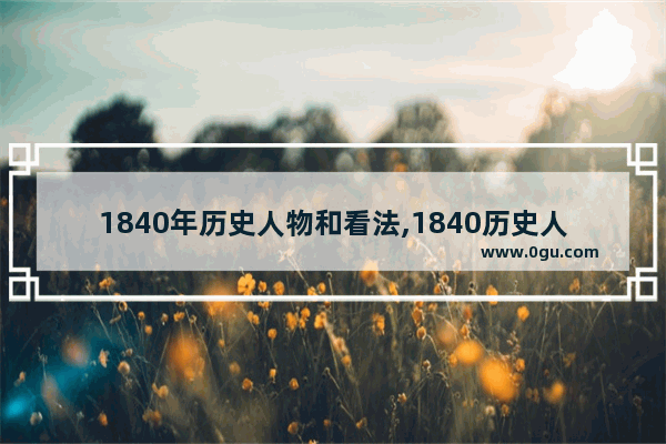1840年历史人物和看法,1840历史人物评述