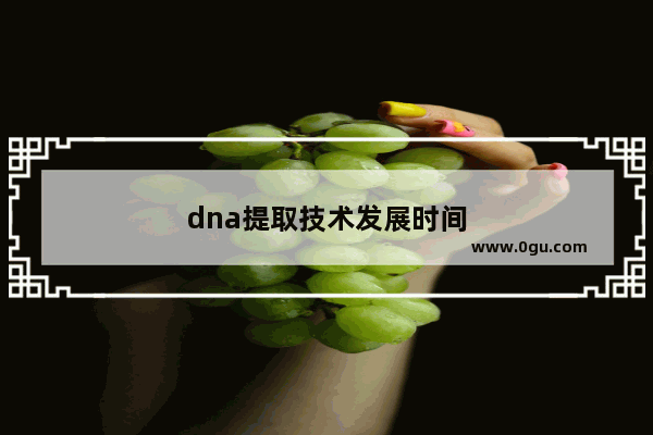 dna提取技术发展时间