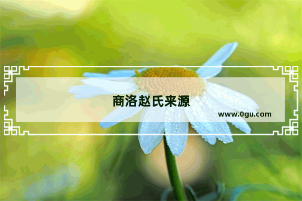 商洛赵氏来源