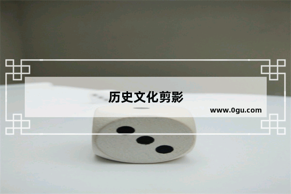 历史文化剪影