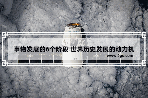 事物发展的6个阶段 世界历史发展的动力机制