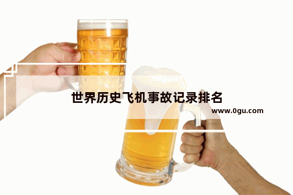 世界历史飞机事故记录排名