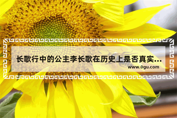 长歌行中的公主李长歌在历史上是否真实存在