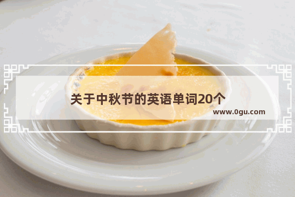 关于中秋节的英语单词20个