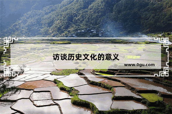 访谈历史文化的意义