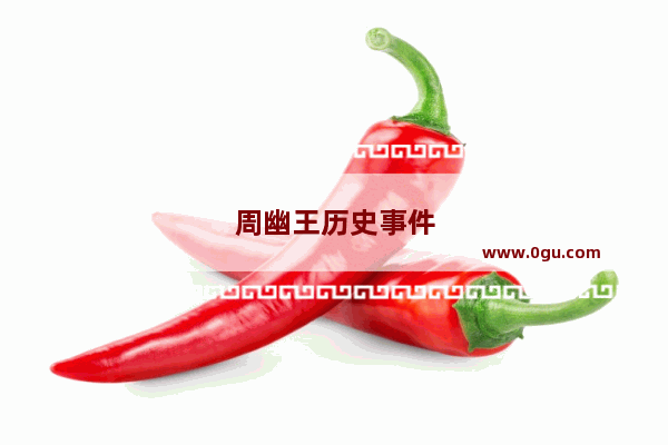 周幽王历史事件