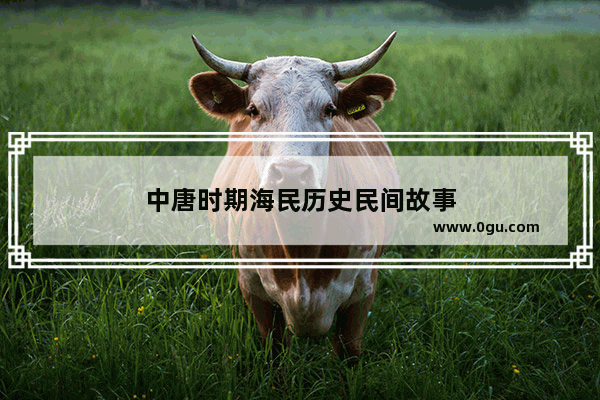 中唐时期海民历史民间故事