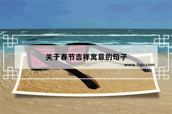 关于春节吉祥寓意的句子