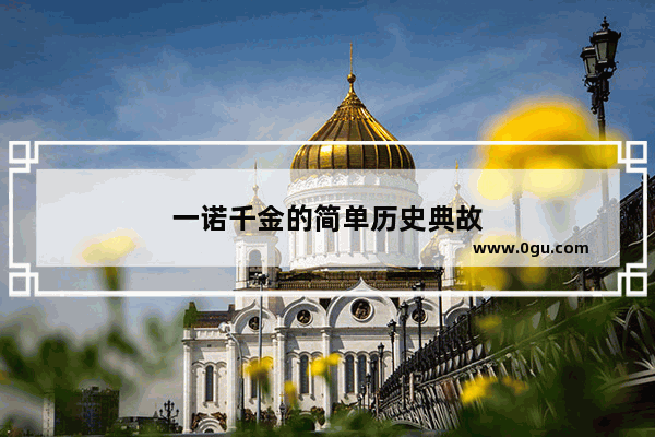 一诺千金的简单历史典故