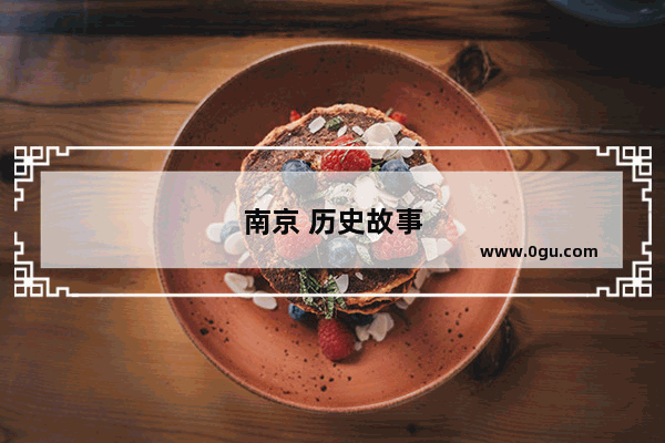 南京 历史故事