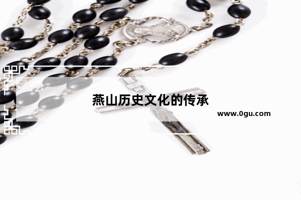 燕山历史文化的传承