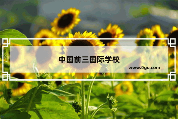 中国前三国际学校