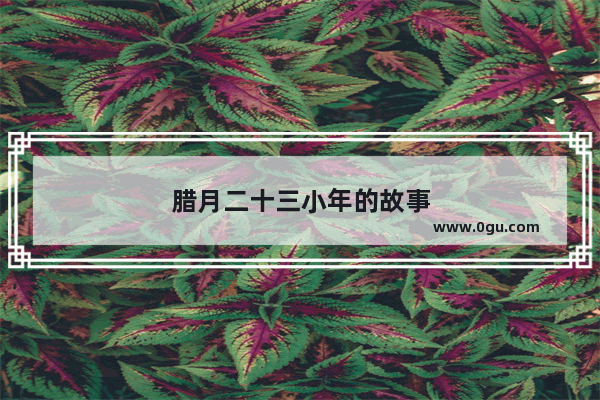腊月二十三小年的故事