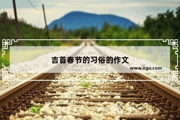 吉首春节的习俗的作文