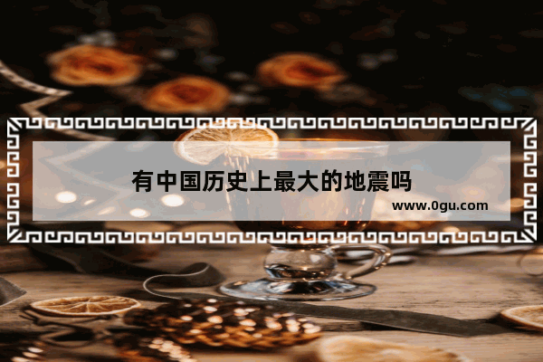 有中国历史上最大的地震吗